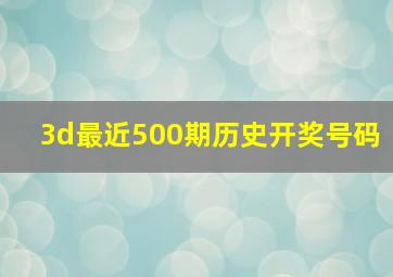 3d最近500期历史开奖号码