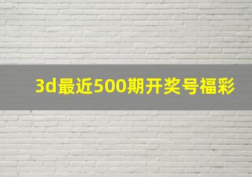 3d最近500期开奖号福彩