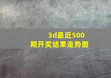 3d最近500期开奖结果走势图