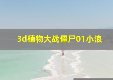 3d植物大战僵尸01小浪