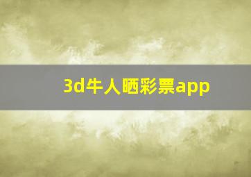 3d牛人晒彩票app