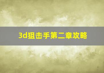 3d狙击手第二章攻略