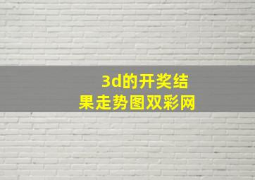 3d的开奖结果走势图双彩网