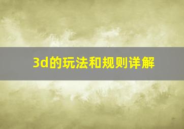 3d的玩法和规则详解