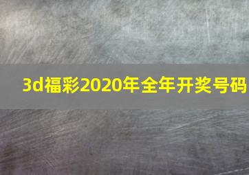 3d福彩2020年全年开奖号码