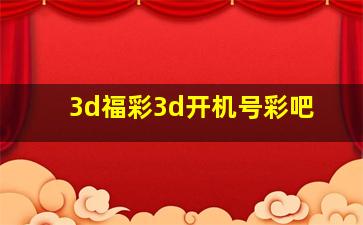 3d福彩3d开机号彩吧