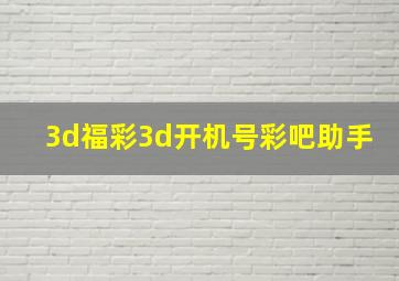 3d福彩3d开机号彩吧助手