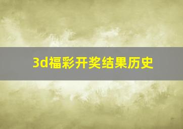 3d福彩开奖结果历史