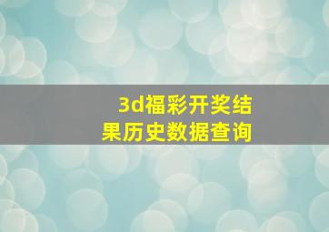 3d福彩开奖结果历史数据查询