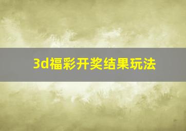 3d福彩开奖结果玩法