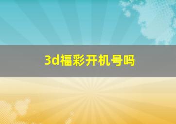 3d福彩开机号吗