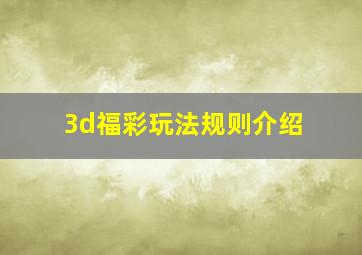 3d福彩玩法规则介绍