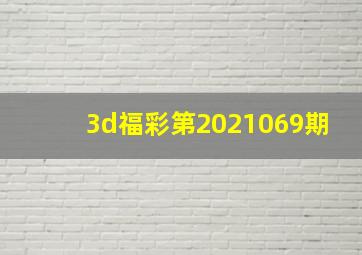 3d福彩第2021069期