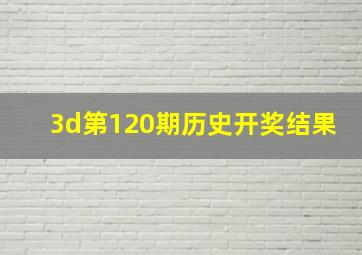 3d第120期历史开奖结果