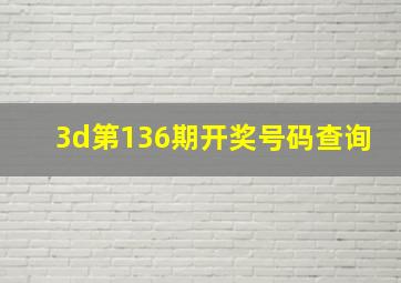 3d第136期开奖号码查询