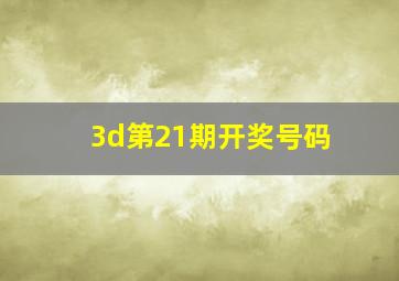 3d第21期开奖号码