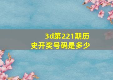 3d第221期历史开奖号码是多少