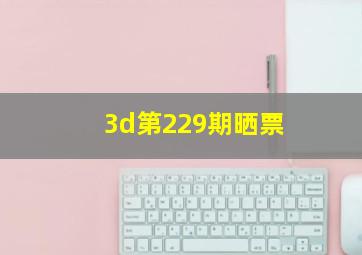 3d第229期晒票