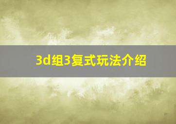 3d组3复式玩法介绍