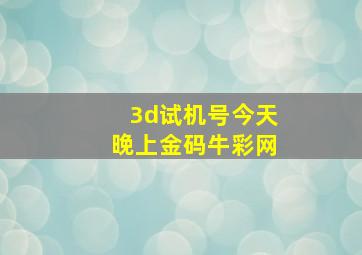 3d试机号今天晚上金码牛彩网