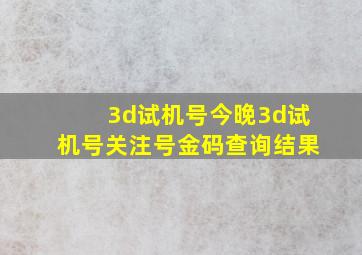 3d试机号今晚3d试机号关注号金码查询结果