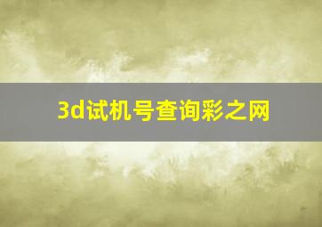 3d试机号查询彩之网