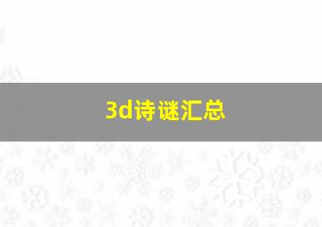 3d诗谜汇总