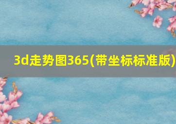 3d走势图365(带坐标标准版)