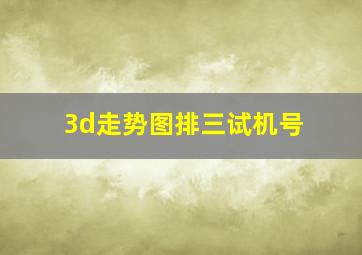 3d走势图排三试机号