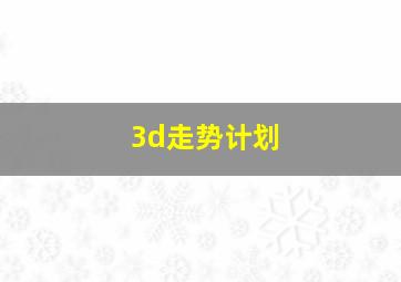 3d走势计划