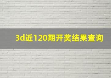 3d近120期开奖结果查询