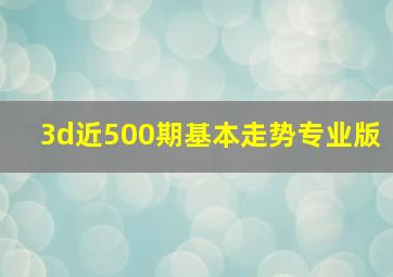 3d近500期基本走势专业版