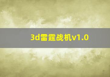 3d雷霆战机v1.0