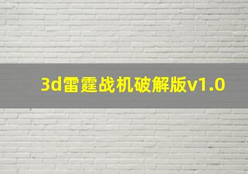 3d雷霆战机破解版v1.0