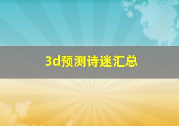 3d预测诗迷汇总