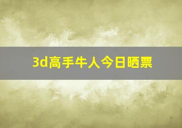 3d高手牛人今日晒票