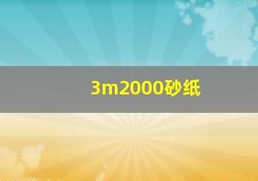 3m2000砂纸