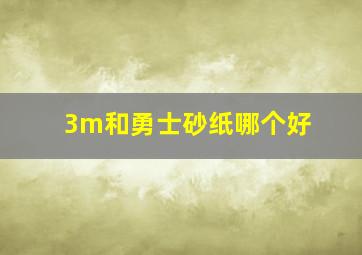 3m和勇士砂纸哪个好