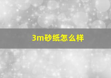 3m砂纸怎么样