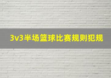 3v3半场篮球比赛规则犯规