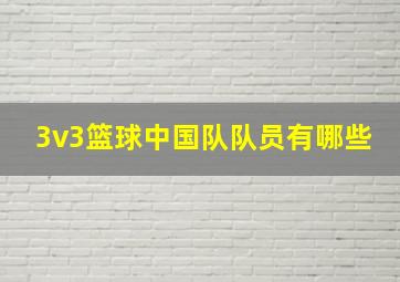 3v3篮球中国队队员有哪些