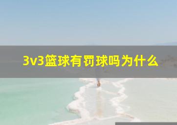 3v3篮球有罚球吗为什么