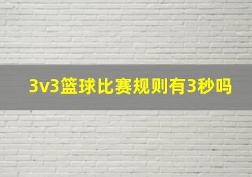 3v3篮球比赛规则有3秒吗