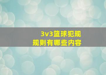 3v3篮球犯规规则有哪些内容