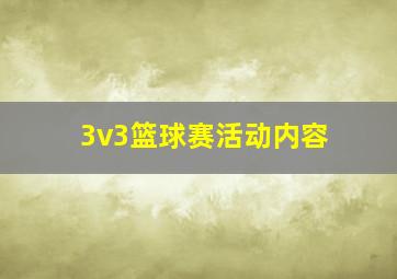 3v3篮球赛活动内容