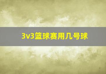 3v3篮球赛用几号球