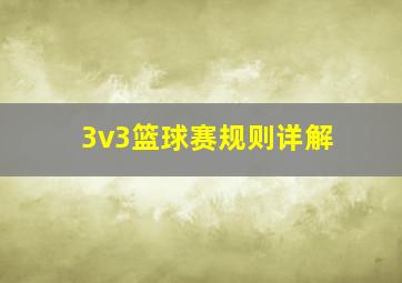 3v3篮球赛规则详解