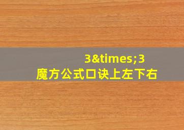 3×3魔方公式口诀上左下右