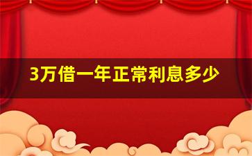 3万借一年正常利息多少