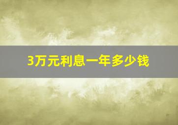 3万元利息一年多少钱